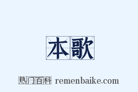 本歌是什么意思的图片